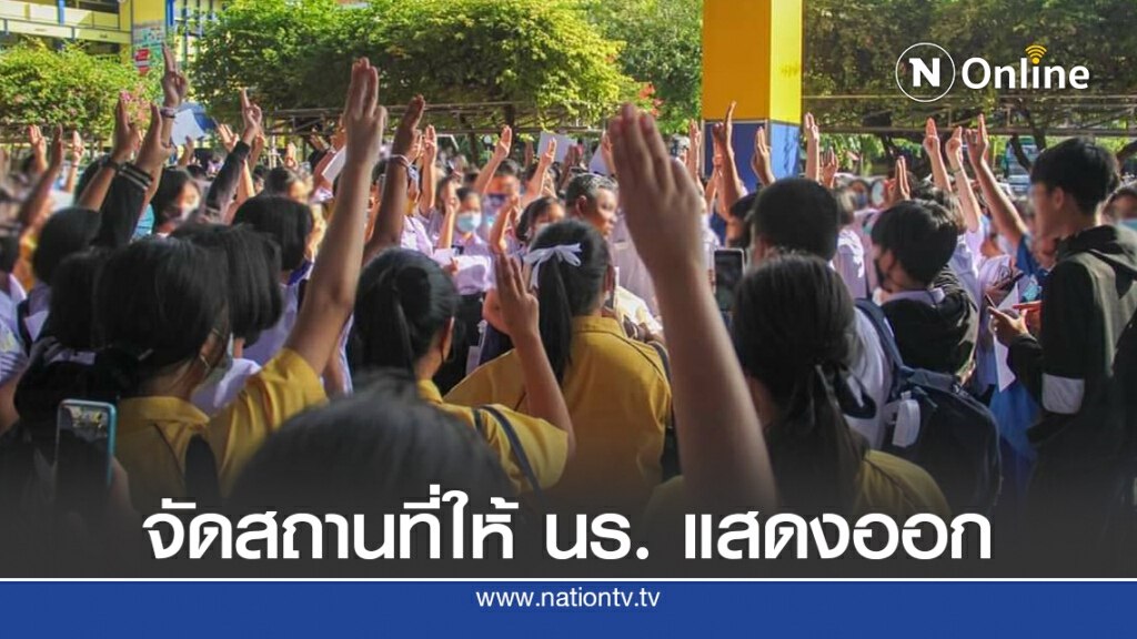ผอ.สพม.เขต 11 แนะให้จัดสถานที่ให้ นร.แสดงออก