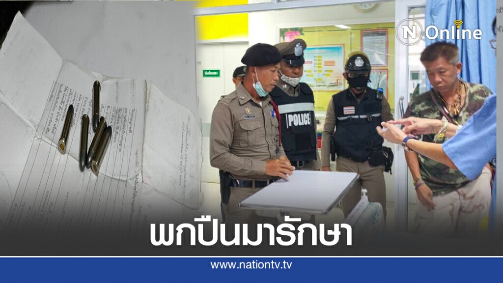 แตกตื่นทั้ง รพ.ผู้ป่วยพกปืนเข้ามารักษา แตกตื่นทั้ง รพ.ผู้ป่วยพกปืนเข้ามารักษา