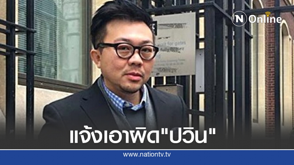 กระทรวงดิจิทัลแจ้งเอาผิด "ปวิน" ฐานเผยแพร่ข้อมูลเท็จ กระทรวงดิจิทัลแจ้งเอาผิด "ปวิน" ฐานเผยแพร่ข้อมูลเท็จ