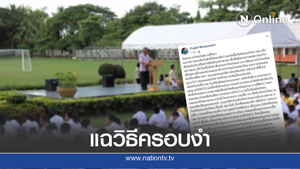 ผอ.ออกโรงแฉ! ภัยคุกคามไทยในสถานศึกษา