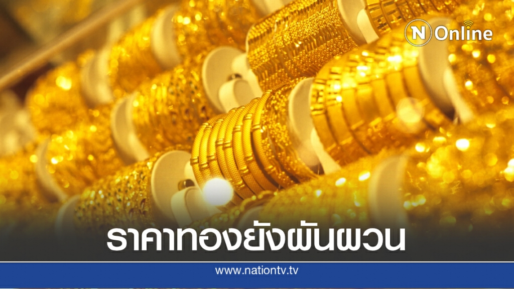ราคาทองยังผันผวน วันนี้ (19 ส.ค. 63) ทองคำแท่ง-ทองรูปพรรณ ปรับลง 100 บ.