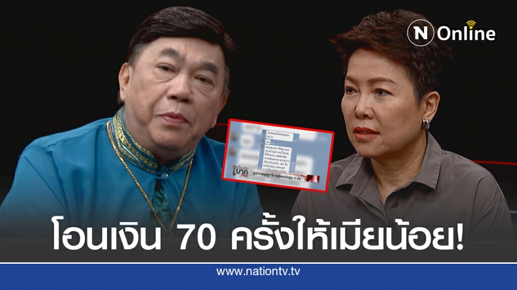 เปิดใจเมีย เสียรู้โอนเงิน 70 ครั้งให้เมียน้อย! สูญเงิน 14 ล้าน!
