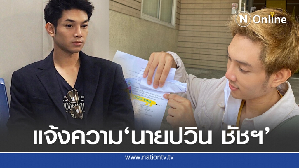 อดีตคนบันเทิงร้องทนาย ถูก'ปวิน'โพสต์ด่าจนทัวร์ลง