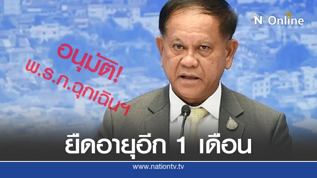 สมช. เคาะต่อพ.ร.ก.ฉุกเฉินฯ 1 เดือน