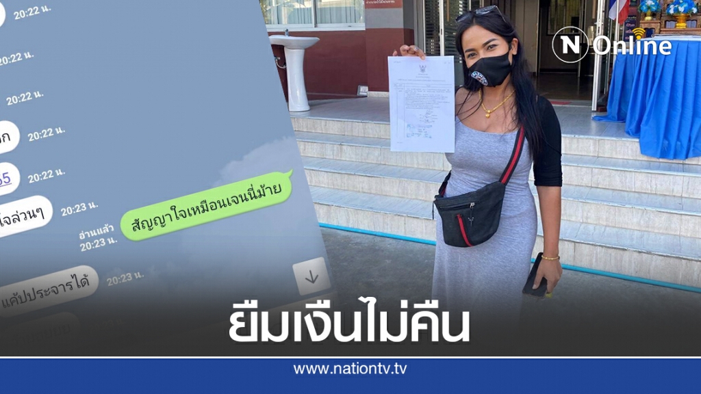 เหยื่อเข้าแจ้งความ ถูกยืมเงินแล้วไม่คืนตามกำหนด