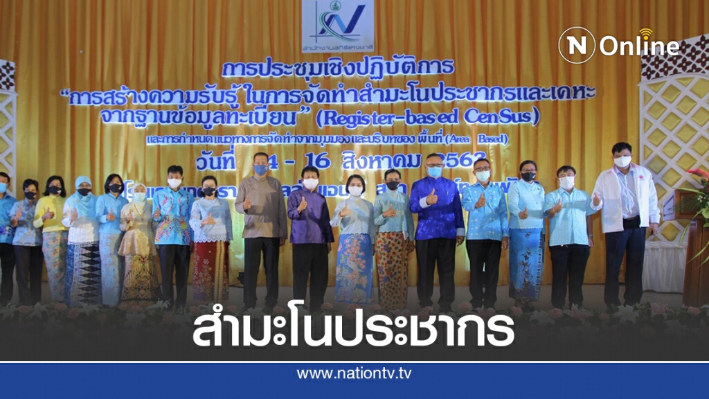 สำนักงานสถิติแห่งชาติ กำหนดแนวทางในการจัดทำสำมะโนประชากร