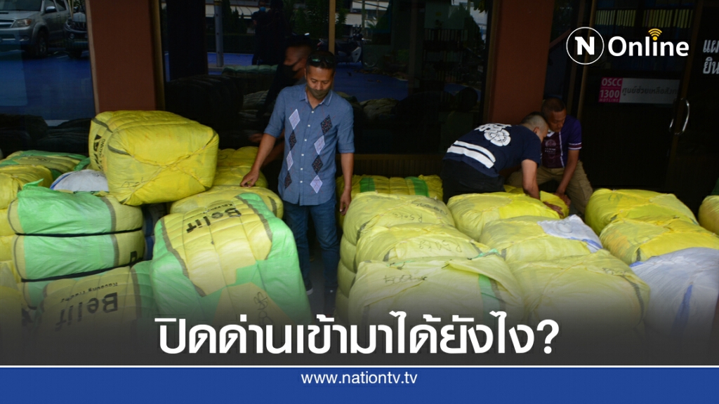 จับเสื้อผ้ามือสองหนีภาษี เข้ามาได้ยังไงด่านปิดสกัดโควิด
