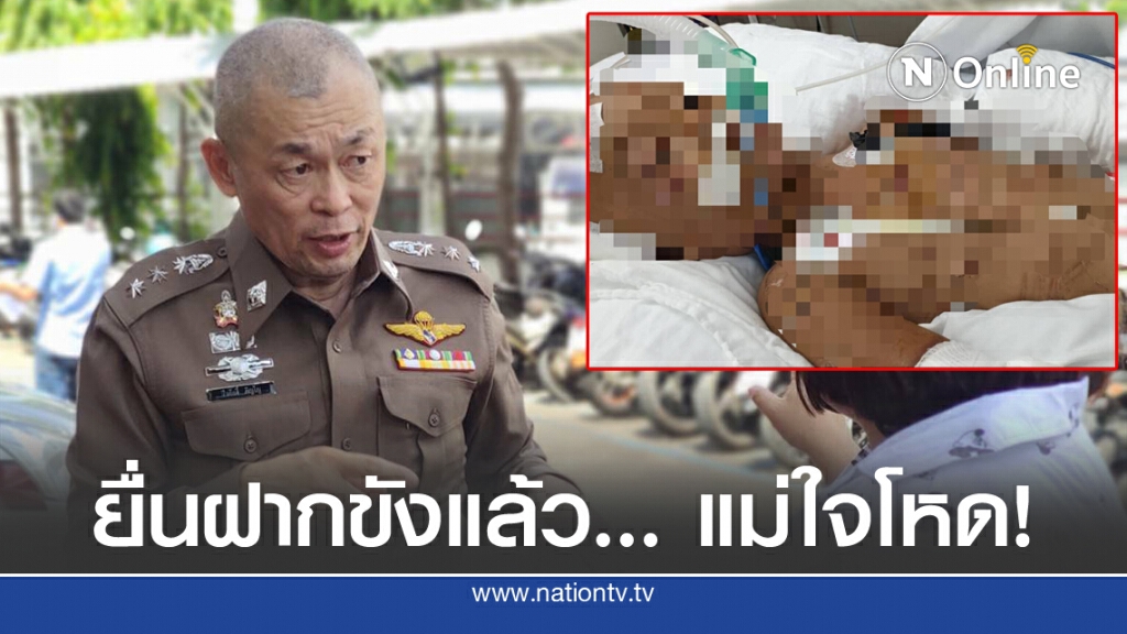 ยื่นฝากขังแม่ใจโหด ทุบ 4 ขวบสาหัส