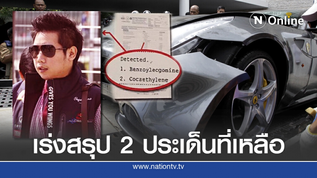 เร่งสอบ "โคเคน - ความเร็ว" ก่อนสรุปหมายจับ "บอส อยู่วิทยา"