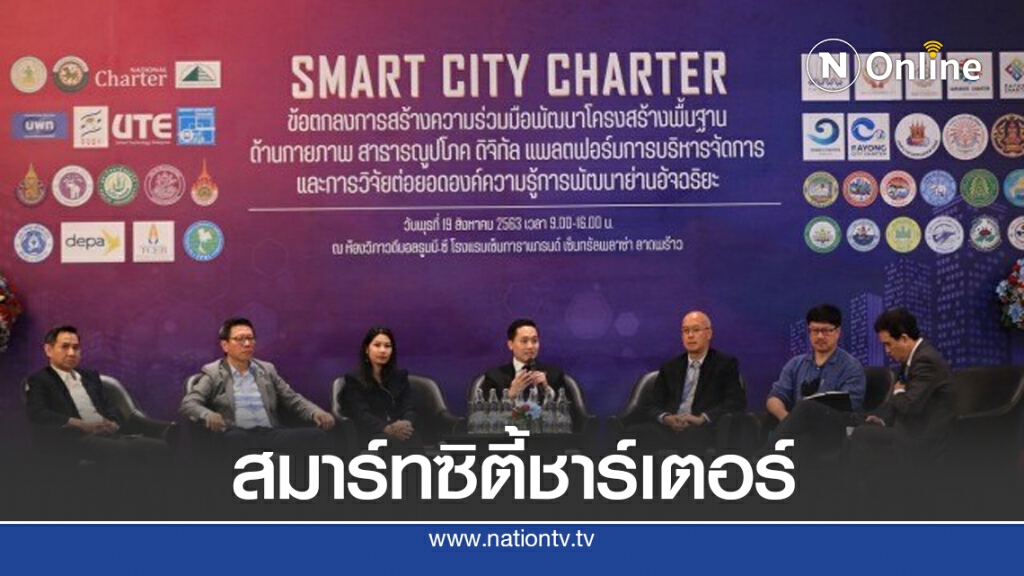 UTE ร่วม กฎบัตรแห่งชาติดัน 13 เมืองสู่"สมาร์ทซิตี้ชาร์เตอร์"