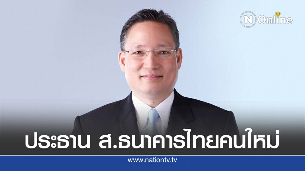 'ผยง ศรีวณิช' นั่งประธานสมาคมธนาคารไทยคนใหม่ 'ผยง ศรีวณิช' นั่งประธานสมาคมธนาคารไทยคนใหม่