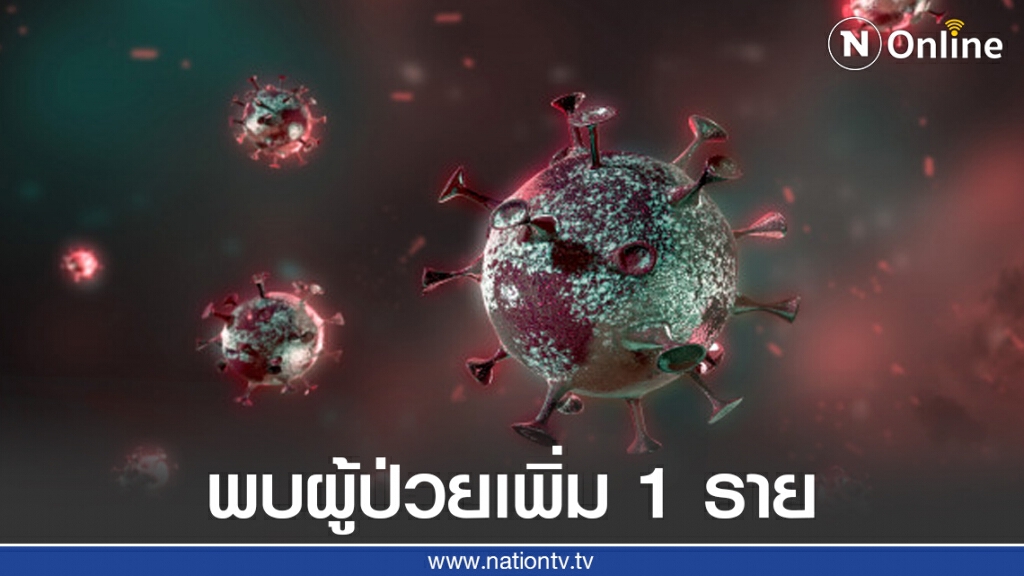 ศบค. เผยพบผู้ป่วยโควิด-19 เพิ่ม 1 รายจากต่างประเทศ ศบค. เผยพบผู้ป่วยโควิด-19 เพิ่ม 1 รายจากต่างประเทศ