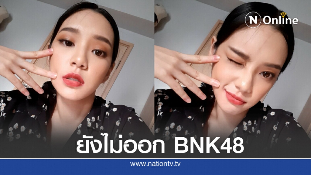 "เฌอปราง" ยืนยัน ยังไม่ออกจากวง BNK48 แม้เห็นออกงานเดี่ยวบ่อย