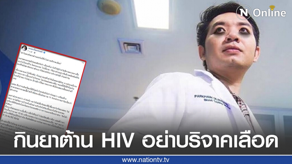 "หมอแล็บ" ชี้เหตุผลทำไมคนกินยาต้านเอชไอวีจึงไม่ควรบริจาคเลือด