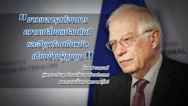 "ม็อบเบลารุส" ศึกงัดข้อ "รัสเซีย-นาโต"