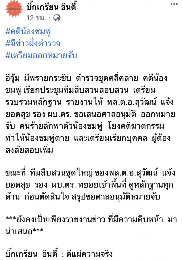 วงในระบุ เตรียมออกหมายจับผู้เกี่ยวข้องคดี "น้องชมพู่"!