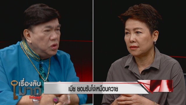 เปิดใจเมีย เสียรู้โอนเงิน 70 ครั้งให้เมียน้อย! สูญเงิน 14 ล้าน!