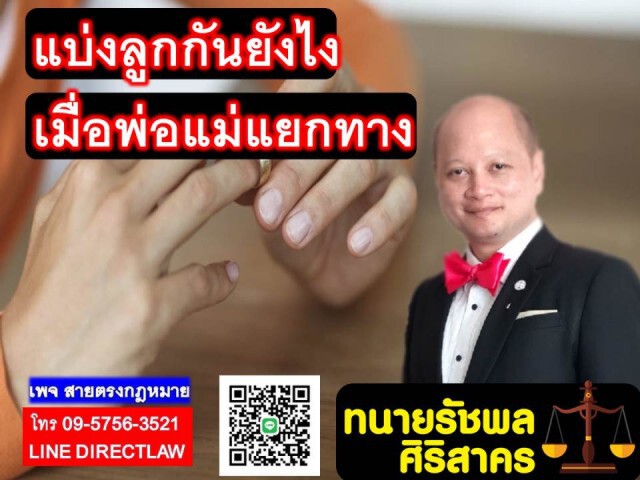 "ทนายรัชพล" ชี้ใครมีสิทธิเลี้ยงลูก เมื่อพ่อแม่แยกทาง