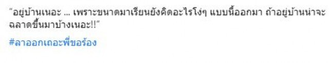 แชร์สนั่น!! 'เรื่องที่คาดหวัง'ของนักเรียน