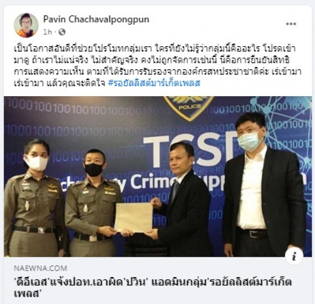 "ปวิน" เมิน พรบ.คอมฯ  เย้ยแจ้งจับเท่ากับเชิญชวน