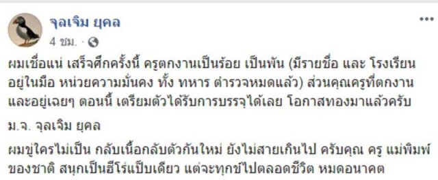 ม.จ.จุลเจิม  ชี้เสร็จศึกครั้งนี้ มีครูตกงานเป็นร้อยเป็นพัน ไม่ได้ขู่รีบกลับเนื้อกลับตัว