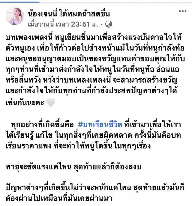 เจนนี่ โพสต์กระแทกใจตัวเอง เจอพายุซัดแรงทุกสิ่งเคยพลาด