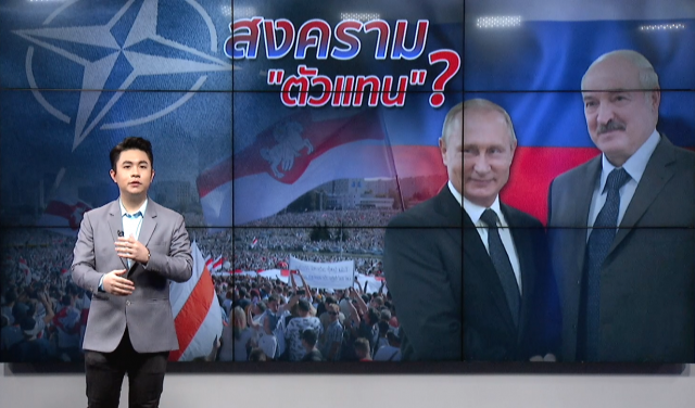 "ม็อบเบลารุส" ศึกงัดข้อ "รัสเซีย-นาโต"