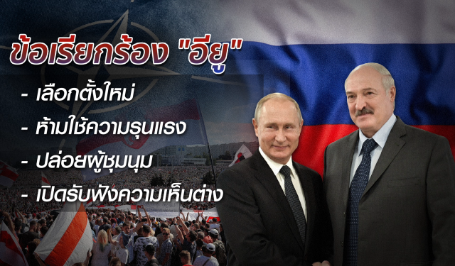"ม็อบเบลารุส" ศึกงัดข้อ "รัสเซีย-นาโต"