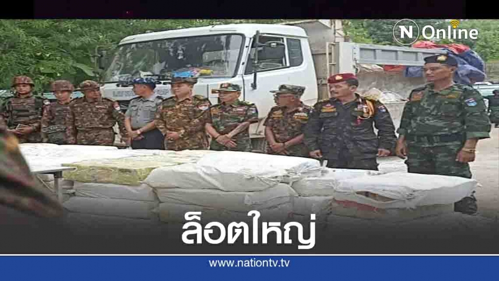 "เมียนมา"จับไอซ์ล็อตใหญ่ "เมียนมา"จับไอซ์ล็อตใหญ่