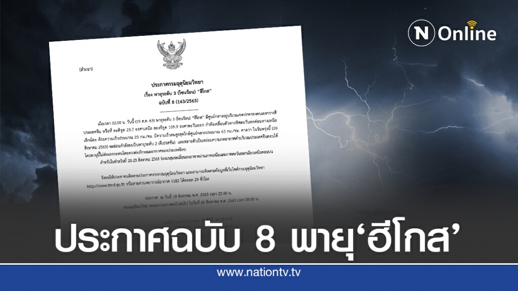 อุตุฯประกาศฉบับ 8 ‘ฮีโกส’สลายตัวไม่ส่งผลต่อไทย