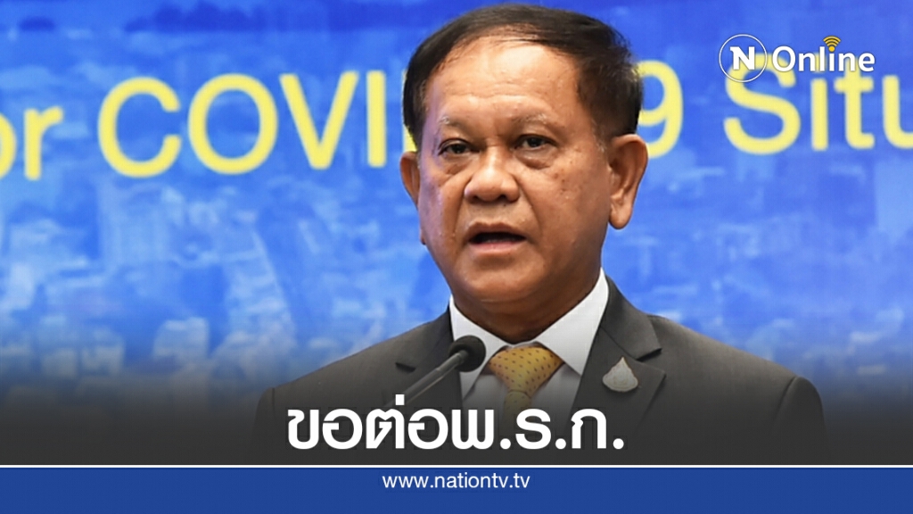 สมช.ชงศบค.ชุดใหญ่ต่อฉุกเฉินอีก 1 เดือน