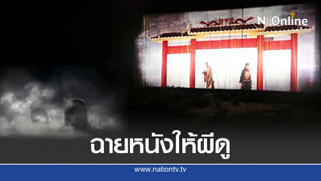 วังเวง เศรษฐีจ้างฉายหนังให้ผีดู ขนหัวลุกวิญญาณยังติดอยู่กับสุสาน