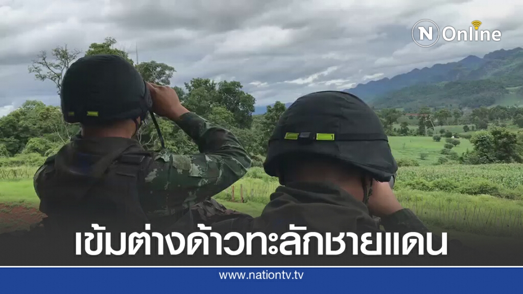 เข้มต่างด้าวทะลักชายแดนรับมือโควิดรอบ2 เข้มต่างด้าวทะลักชายแดนรับมือโควิดรอบ2