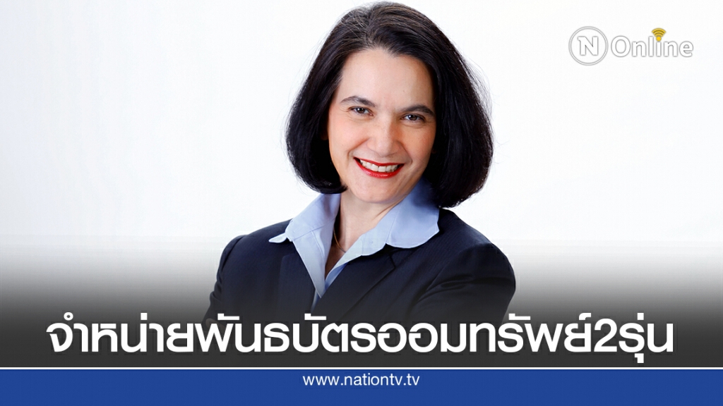 คลังออกพันธบัตรออมทรัพย์ 2รุ่น 2อายุ 2ช่องทาง