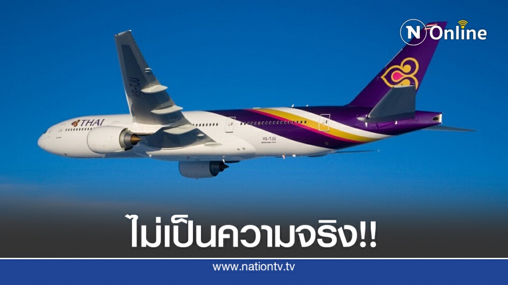 การบินไทยโต้ข่าวมีเงินจ่ายพนักงานถึง ต.ค.ไม่จริง!!
