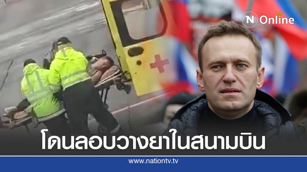ฝ่ายค้านรัสเซียอาจถูกวางยาพิษ-รักษาตัวในไอซียู ฝ่ายค้านรัสเซียอาจถูกวางยาพิษ-รักษาตัวในไอซียู