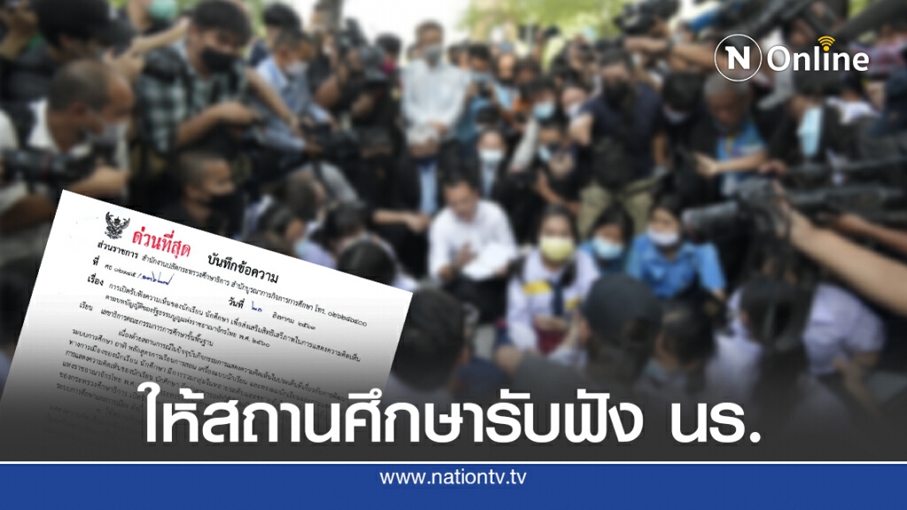 ด่วน!! ศธ.สั่งสถานศึกษา เปิดรับฟังข้อเรียกร้องนักเรียน เรื่องการเมือง ด่วน!! ศธ.สั่งสถานศึกษา เปิดรับฟังข้อเรียกร้องนักเรียน เรื่องการเมือง