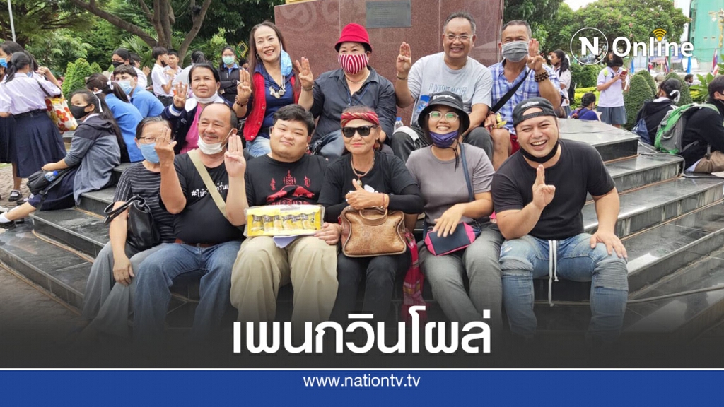 ขอนแก่นพอกันที ไล่รัฐบาล ย้ำจุดยืน 3 ข้อ แพนกวินโผล่ชุมนุม ขอนแก่นพอกันที ไล่รัฐบาล ย้ำจุดยืน 3 ข้อ แพนกวินโผล่ชุมนุม