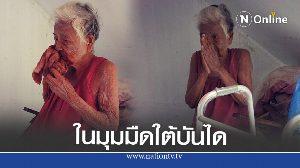 ยายรอคนช่วยเหลือในมุมมืดใต้บันได ร่างกายไม่มีแรงเดิน ยายรอคนช่วยเหลือในมุมมืดใต้บันได ร่างกายไม่มีแรงเดิน