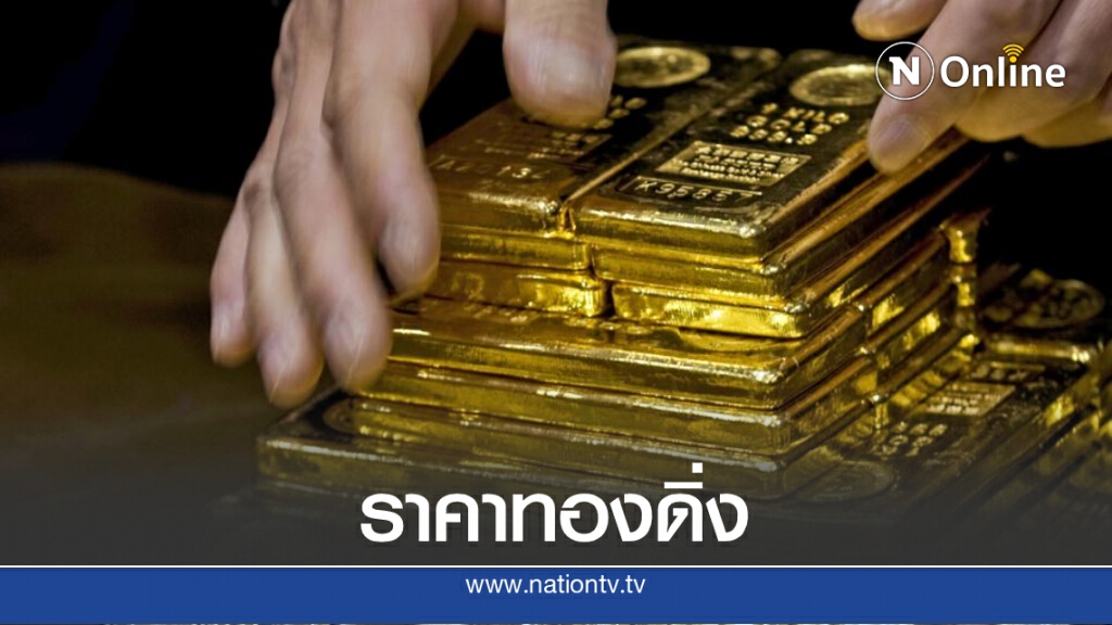 ราคาทองดิ่งอีกรอบ วันนี้ (20 ส.ค. 63) ทองคำแท่ง-ทองรูปพรรณ ปรับลง 500 บ. ราคาทองดิ่งอีกรอบ วันนี้ (20 ส.ค. 63) ทองคำแท่ง-ทองรูปพรรณ ปรับลง 500 บ.