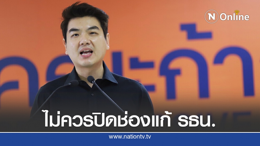 "ปิยบุตร" แนะไม่ควรปิดช่องแก้ รธน.หมวด 1-2 อดีตเคยมีการแก้มาแล้ว "ปิยบุตร" แนะไม่ควรปิดช่องแก้ รธน.หมวด 1-2 อดีตเคยมีการแก้มาแล้ว