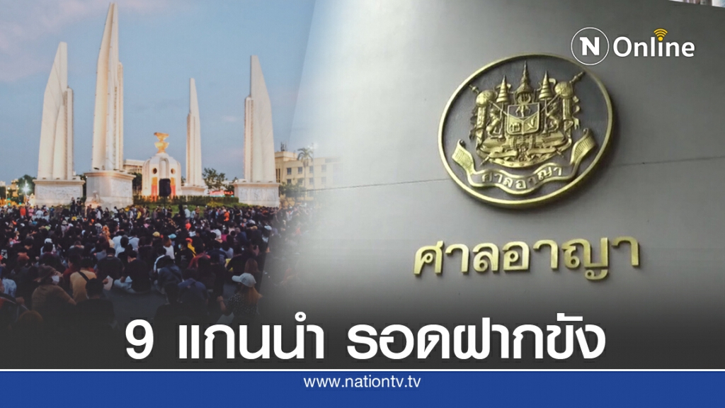 ศาลให้ประกัน 9 แกนนำม็อบปลดแอก เงื่อนไขห้ามกระทำซ้ำ