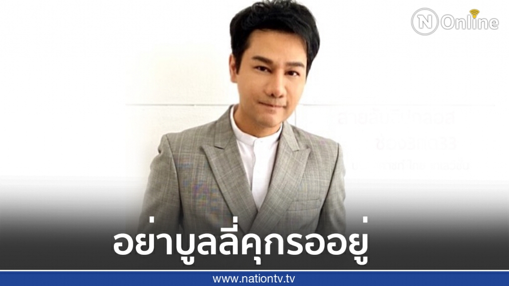 "กอล์ฟ เบญจพล" คนจริง!! ประกาศกร้าวเอาจริงคนบูลลี่งานนี้ต้องติดคุก!!
