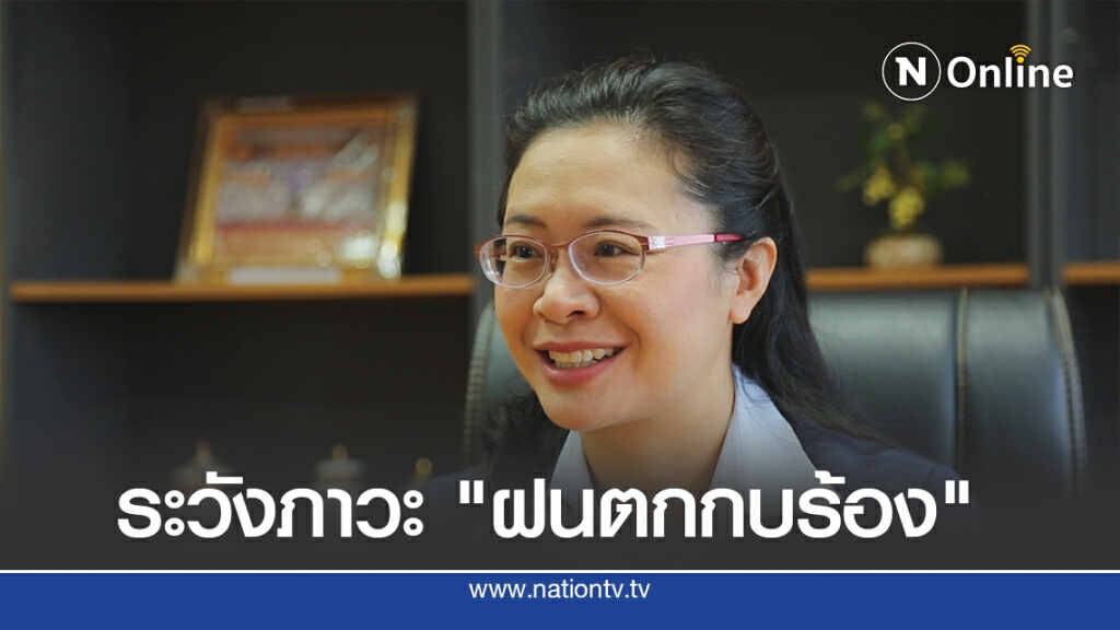 นักจิตฯฝากถึงเยาวชน ระวังภาวะ"ฝนตกกบร้อง"