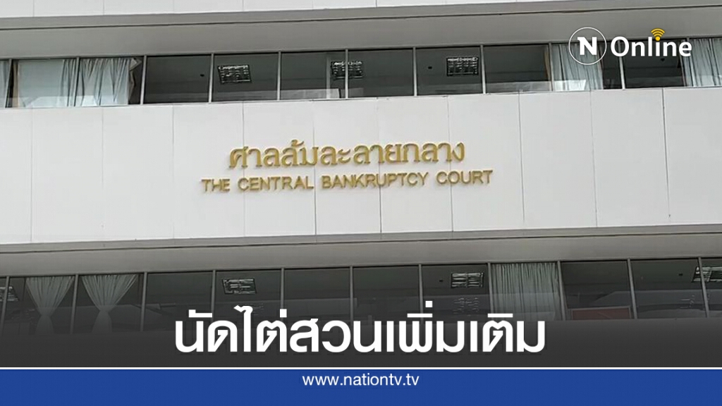 'ศาลล้มละลายกลาง' นัดไต่สวนการบินไทยเพิ่ม 25 ส.ค.นี้