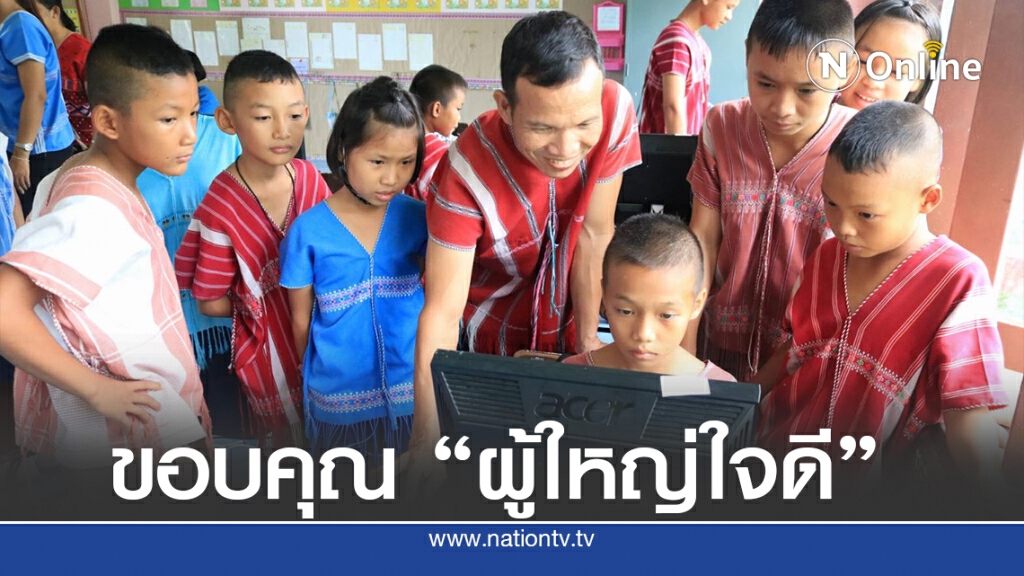 รร.บ้านแม่โพปลื้ม ได้รับบริจาคคอมฯ 20ชุด