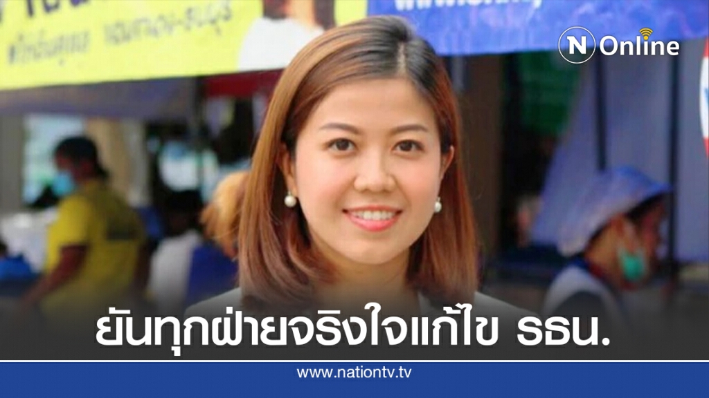 "ทิพานัน" ยันทุกฝ่ายจริงใจแก้ไขรัฐธรรมนูญ "ไม่ล็อกสเปก" "ทิพานัน" ยันทุกฝ่ายจริงใจแก้ไขรัฐธรรมนูญ "ไม่ล็อกสเปก"