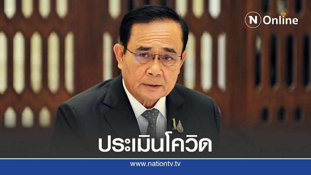 นายกฯ ถกศบค.ชุดเล็กประเมินโควิดหลังพบซากเชื้อ