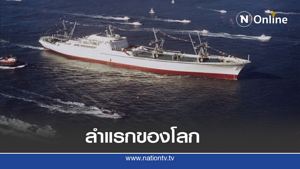 20 ส.ค. 2505 เรือสินค้านิวเคลียร์