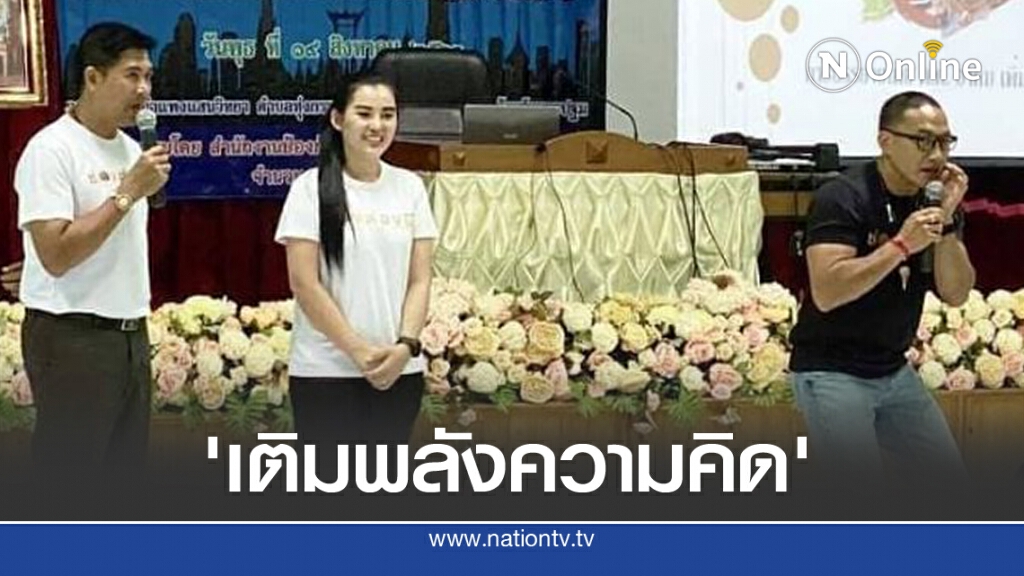 '3 พิธีกร'ช่องส่องผี ลุย รร.ร่วมแชร์ความคิดแก่เยาวชน